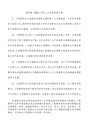 聚乳酸（PLA）项目人力资源管理方案.docx