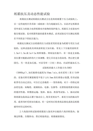 纸箱抗压及动态性能试验.docx
