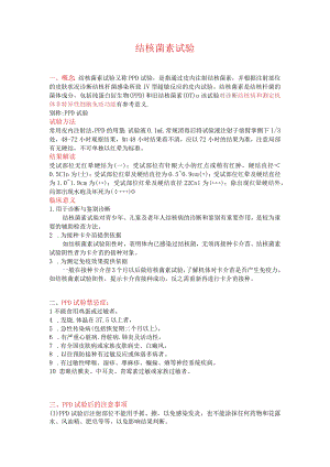 结核菌素试验.docx
