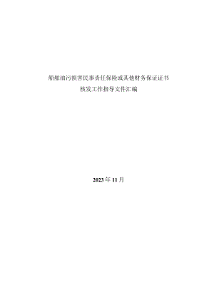 船舶油污损害民事责任保险或其他财务保证证书核发工作指导文件汇编（2023年11月版本）.docx
