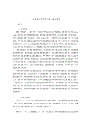 编制说明-《储能电池液冷散热器》.docx