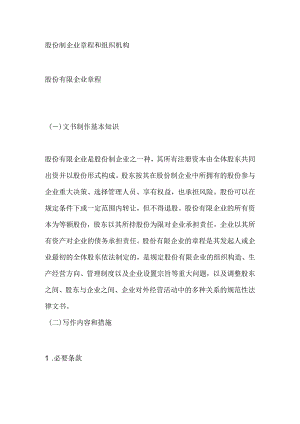 股份制企业的章程与组织结构.docx