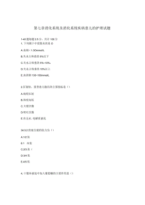 第七章消化系统及消化系统疾病患儿的护理试题.docx