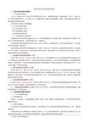 突发环境污染事件及其应急处理.docx