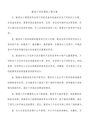 蔬菜汁项目建筑工程方案.docx