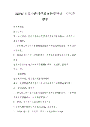 示范幼儿园中班科学教案教学设计：空气在哪里.docx