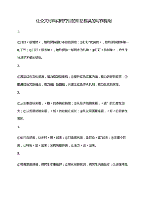 让公文材料闪耀夺目的讲话稿类的写作提纲.docx
