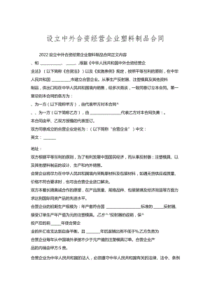 设立中外合资经营企业塑料制品合同.docx