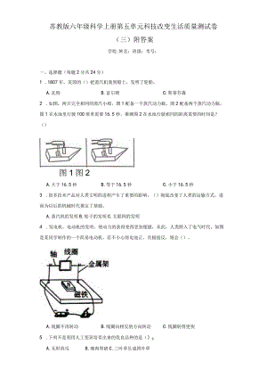 苏教版六年级科学上第五单元科技改变生活质量测试卷（三）附答案.docx