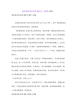 读卧薪尝胆有感300字(推荐3篇).docx