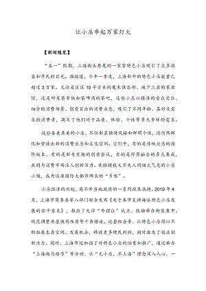 让小店串起万家灯火.docx