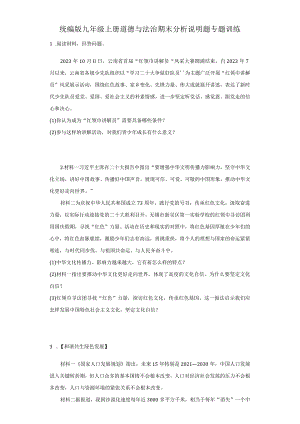 统编版九年级上册道德与法治期末分析说明题专题训练.docx