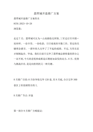 翡翠城开盘促销计划.docx