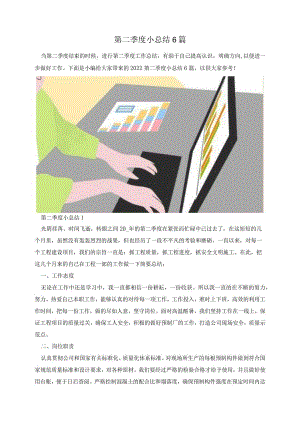 第二季度小总结6篇.docx