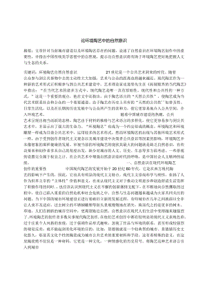 论环境陶艺中的自然意识.docx