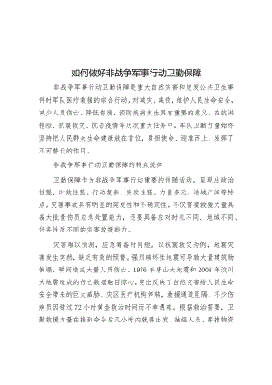 罗晓：如何做好非战争军事行动卫勤保障.docx