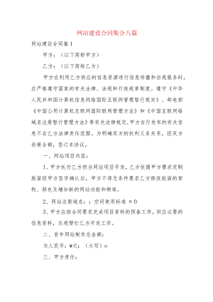 网站建设合同集合八篇.docx