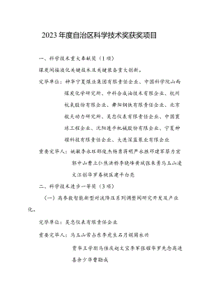 自治区科技奖荣获项目.docx