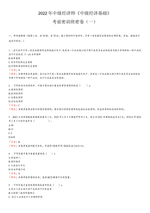 科科通中级经济师—基础密训班密卷.docx