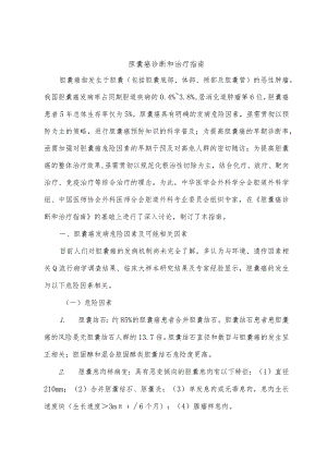 胆囊癌诊断和治疗指南.docx