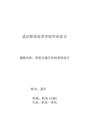 设计PLC智能交通灯控制系统.docx