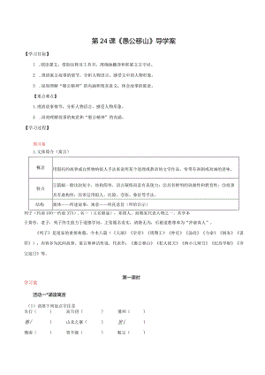 第24课愚公移山（导学案）（学生版）.docx