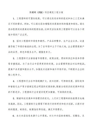 聚醚酮（PEK）项目建筑工程方案.docx