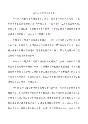 肉牛加工研究分析报告.docx