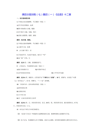 课后分层训练（七）篇目(一)《论语》十二章.docx