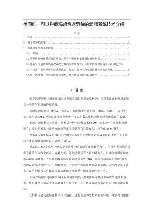 美国唯一可以拦截高超音速导弹的武器系统技术介绍.docx