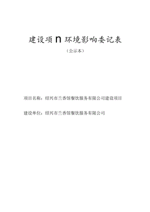 绍兴市兰香馆餐饮服务有限公司建设项目环境影响报告.docx