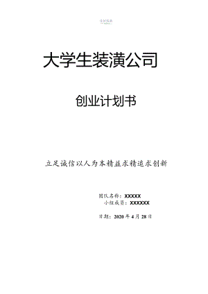 装潢公司创业计划书.docx