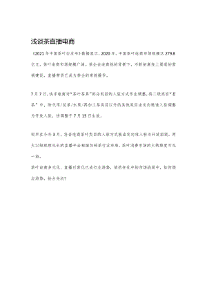 茶直播电商研究分析.docx
