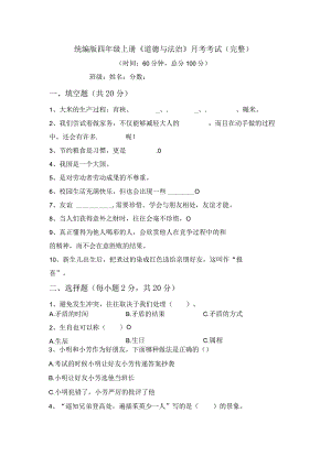 统编版四年级上册《道德与法治》月考考试(完整).docx