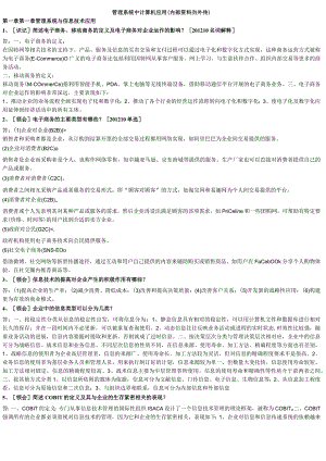 自考本科【会计专业】管理系统中计算机应用冲刺复习资料.docx