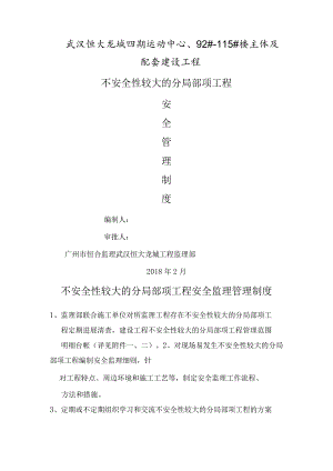 监理不安全性较大的分部分项工程安全监理管理制度汇编.docx