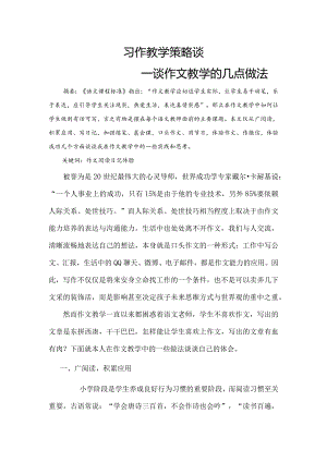 蓝天杯论文习作教学策略谈.docx