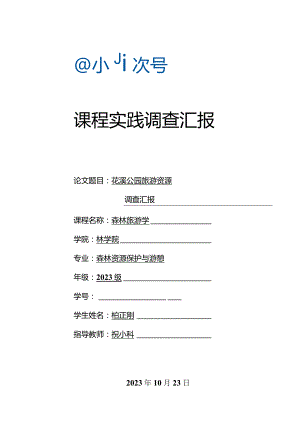 花溪公园旅游资源评估规范.docx