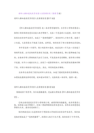 读坏人都知道我有多厉害人生哲理启发(推荐3篇).docx