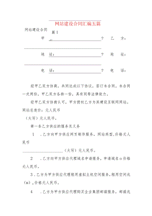 网站建设合同汇编五篇.docx