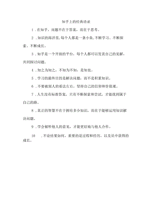 知乎上的经典语录.docx