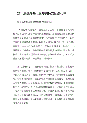 筑牢思想根基汇聚复兴伟力团课心得.docx