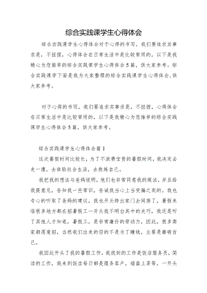 综合实践课学生心得体会.docx