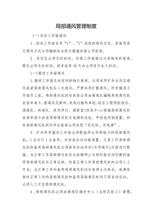 矿井局部通风管理制度.docx