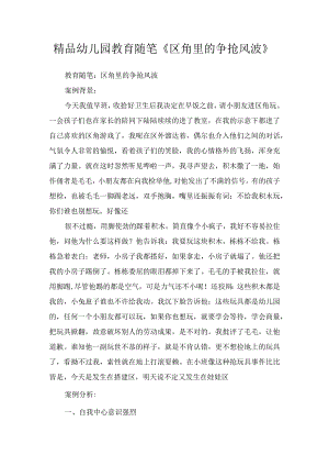 精品幼儿园教育随笔《区角里的争抢风波》.docx