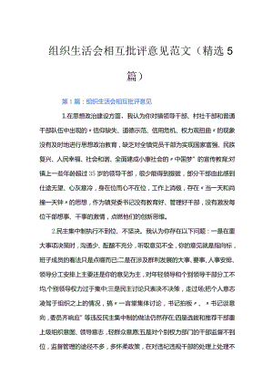 组织生活会相互批评意见范文(精选5篇).docx