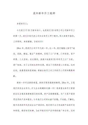 虎年新年开工致辞.docx