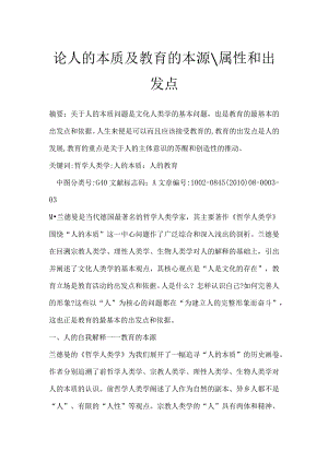 论人的本质及教育的本源-属性和出发点.docx