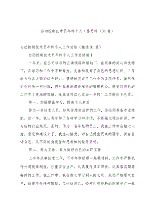 自动控制技术员年终个人工作总结（31篇）.docx
