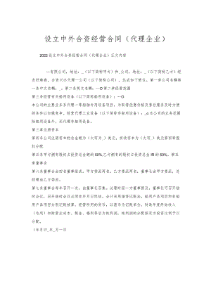 设立中外合资经营合同(代理企业).docx